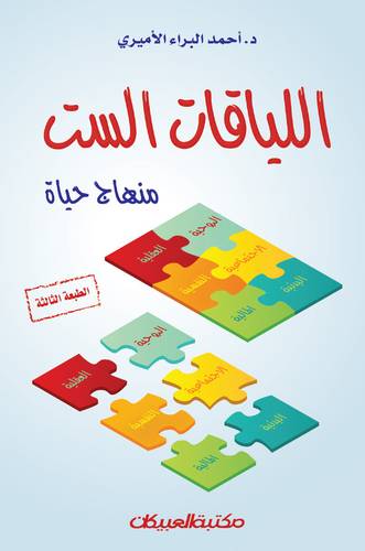 اللياقات الست