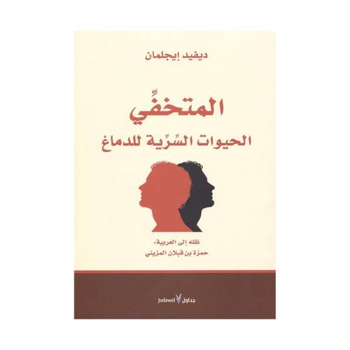المتخفي الحيوات السرية للدماغ