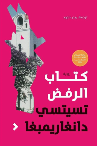  كتاب الرفض