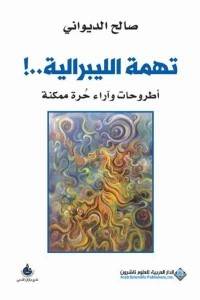 تهمة الليبرالية