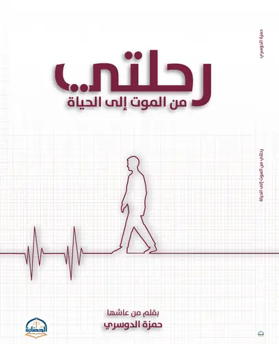 رحلتي من الموت إلى الحياة