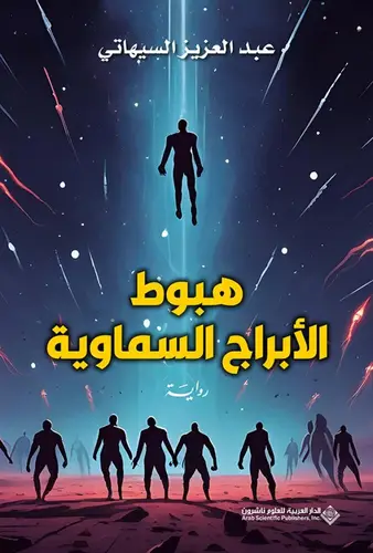  هبوط الأبراج السماوية