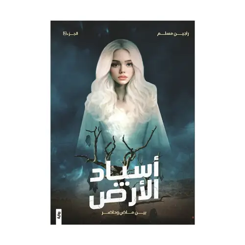 ‎أسياد الارض بين ماض وحاضر الجزء الثاني‎