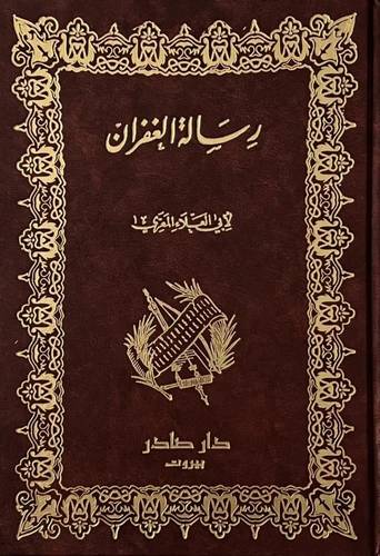 رسالة الغفران - أبو العلاء المعري