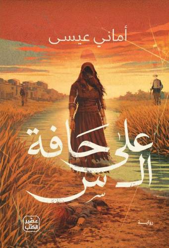على حافة ال س