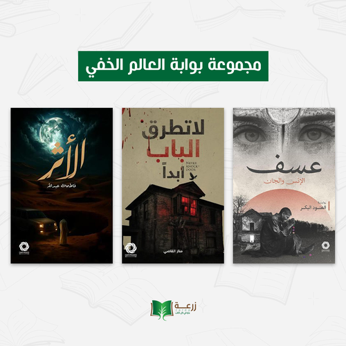 مجموعة بوابة العالم الخفي 