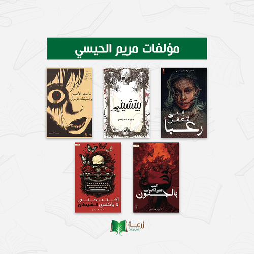 مؤلفات مريم الحيسي