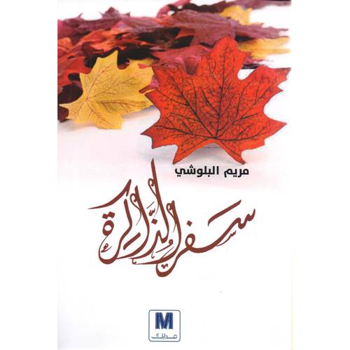 سفر الذاكرة