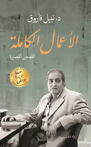 الأعمال الكاملة .. القصص القصيرة
