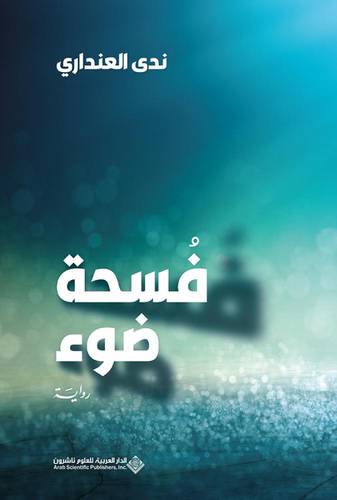 فسحة ضوء
