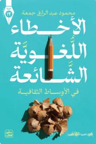الأخطاء اللغوية الشائعة