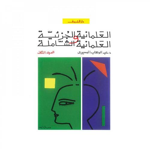 العلمانية الجزئية والعلمانية الشاملة - الجزء الثاني
