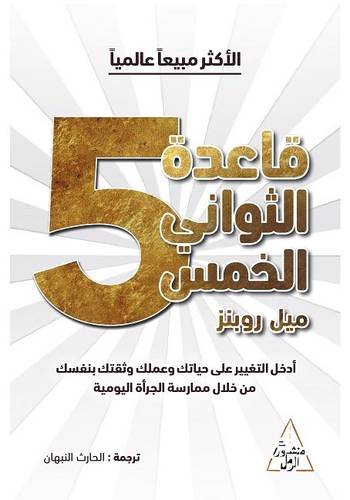 قاعدة الثواني الخمس 