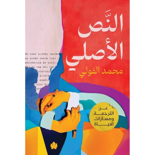 النص الأصلي – عن الترجمة ومسارات الحياة 