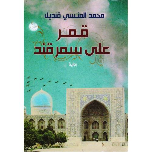 ‎قمر على سمرقند