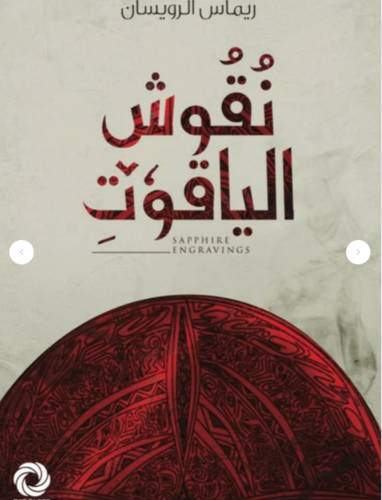 نقوش الياقوت