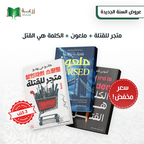مجموعة روايات التشويق 