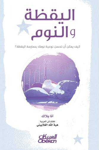 اليقظة والنوم