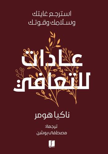 عادات للتعافي 