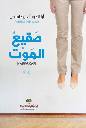 صقيع الموت