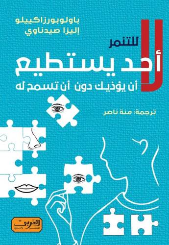 لا احد يستطیع ان يؤذيك دون ان تسمح له
