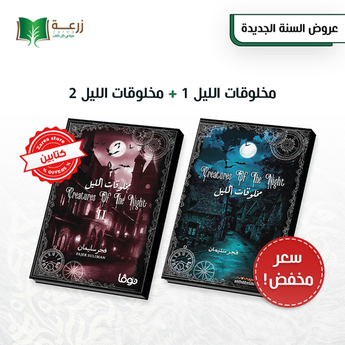 مخلوقات الليل - الجزئين 
