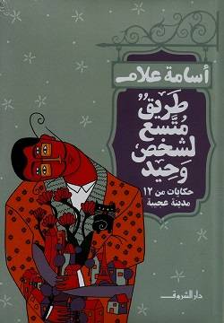 طريق متسع لشخص وحيد 