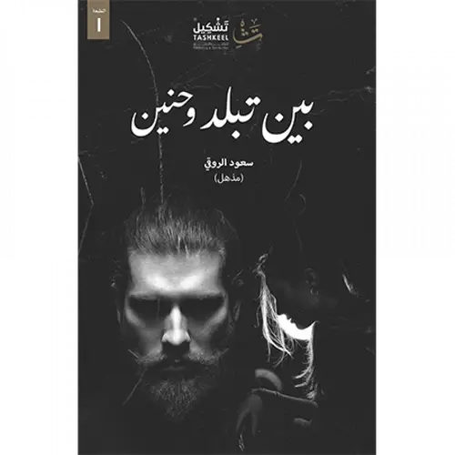 بين تبلد وحنين 