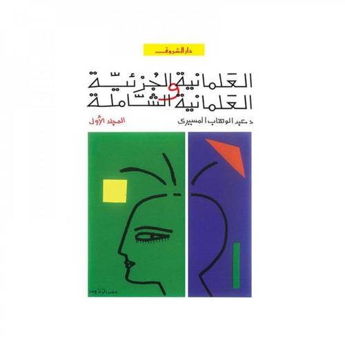 العلمانية الجزئية والعلمانية الشاملة - الجزء الأول
