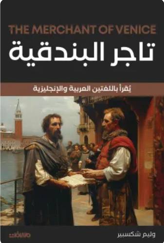 تاجر البندقية (عربي إنجليزي)