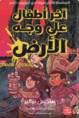 آخر أطفال على وجه الأرض والحصن المحظور