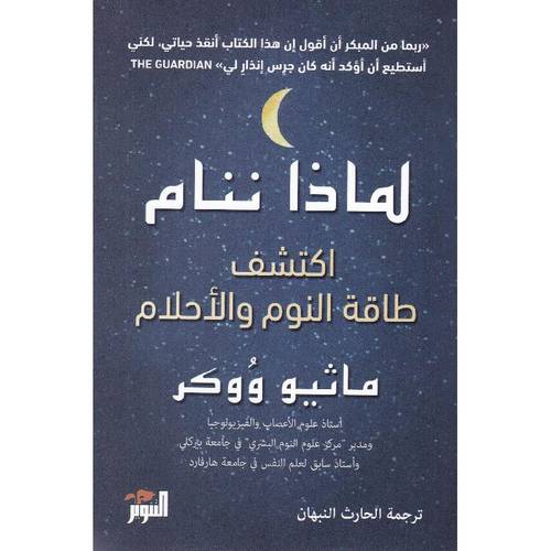 لماذا ننام : اكتشف طاقة النوم والأحلام
