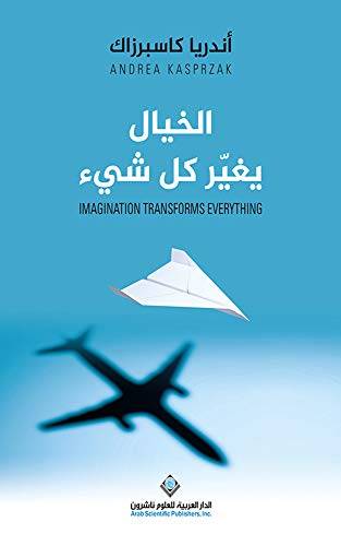 الخيال يغير كل شيء