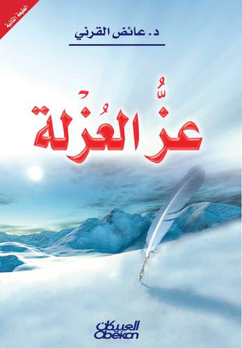 عز العزلة