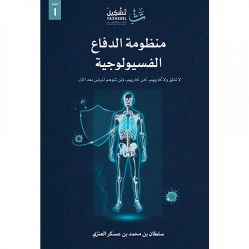 منظومة الدفاع الفسيولوجية