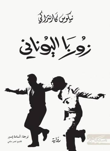 زوربا اليوناني 