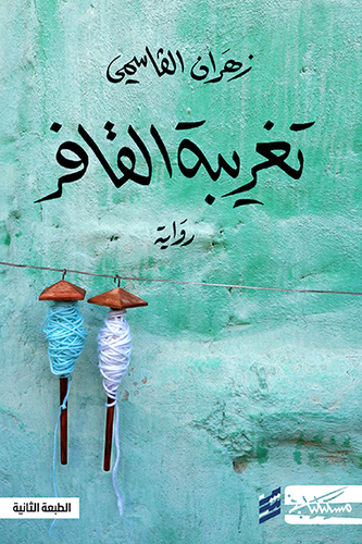 تغريبة القافر 