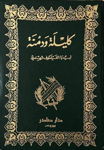 كليلة ودمنة - طبعة صادر المميزة 