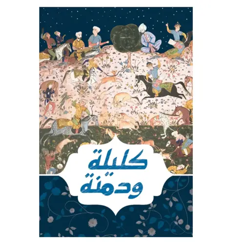 كليلة ودمنة 