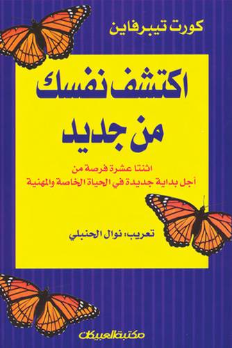 اكتشف نفسك من جديد