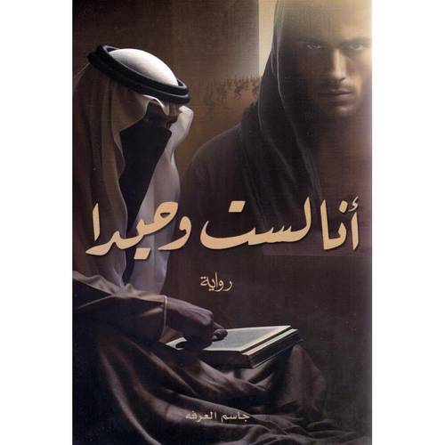 انا لست وحيداً - الجزء الأول