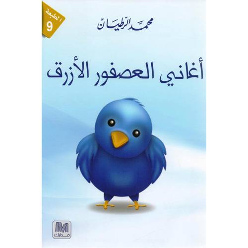 أغاني العصفور الأزرق