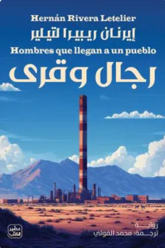 رجال وقرى