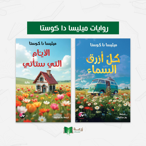 روايات ميليسا دا كوستا