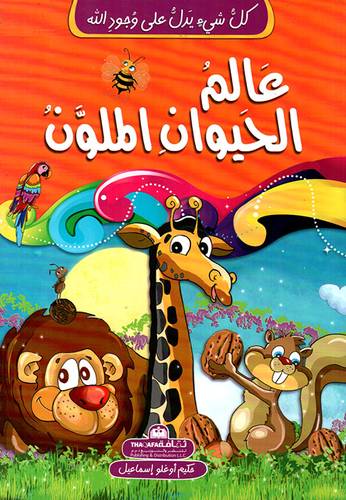 عالم الحيوان الملون - سلسلة كل شيء يدل على وجود الله 