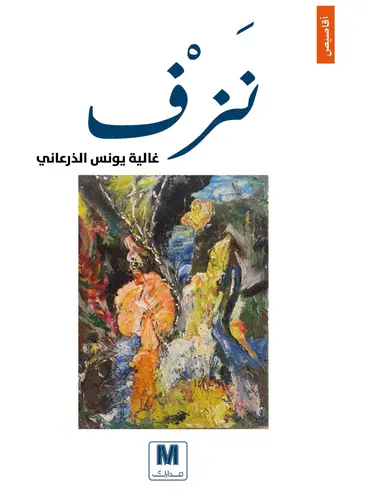 نزف