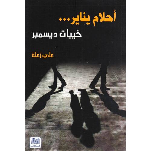 احلام يناير خيبات ديسمبر