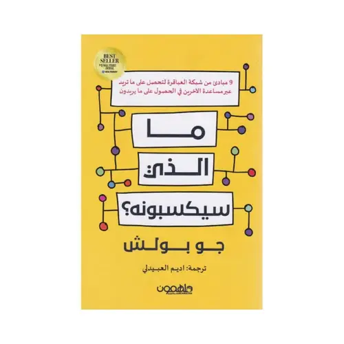 ما الذي سيكسبونه