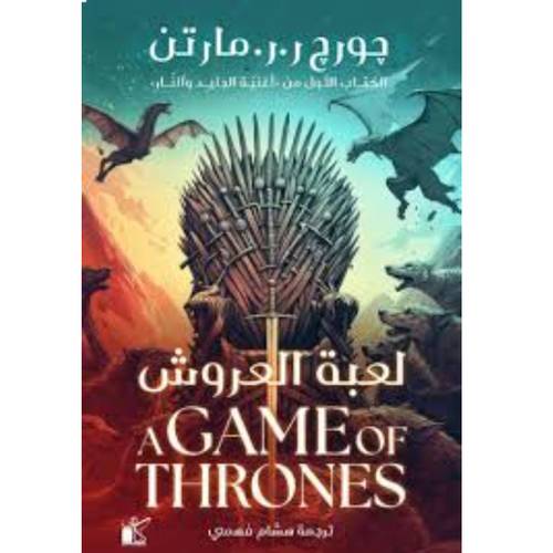 لعبة العروش - غلاف مقوى - 