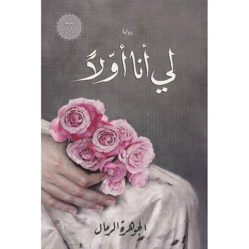 لي أنا أولاً 